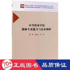 中等职业学校教师专业能力与需求调研