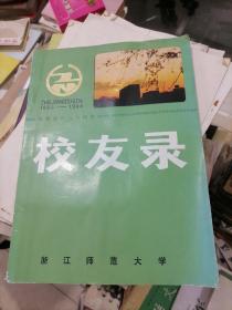 浙江师范大学 校友录 1956--1986