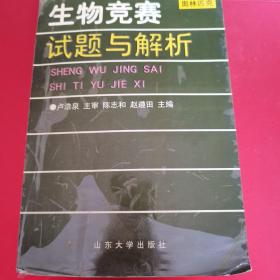 生物竞赛试题与解析:奥林匹克