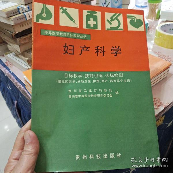 妇产科学:目标教学 技能训练 达标测验