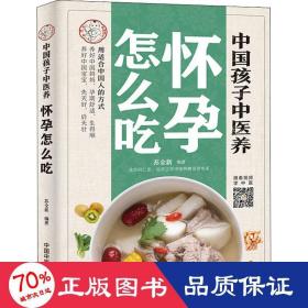 中国孩子中医养：怀孕怎么吃（全彩）用适合中国人的方式养好中国妈妈孕期舒适生得顺，养好中国宝宝先天好后天壮！书中看视频学中医