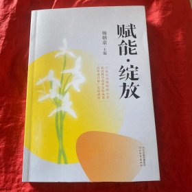 赋能·绽放.