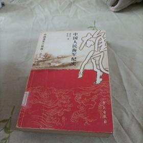 中国海军三部曲之3·雄风：中国人民海军纪实