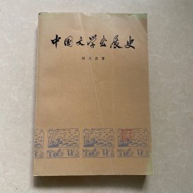 中国文学发展史 一