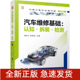 汽車維修基礎(chǔ)：認(rèn)知·拆裝·檢測
