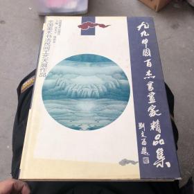 99中国百杰书画家精品集