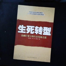 生死转型:金融巨变下的生存发展之道