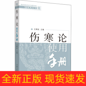 傷寒論使用手冊(cè)