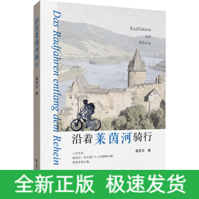 沿著萊茵河騎行