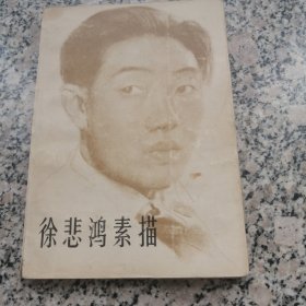 徐悲鸿素描 人民美术出版社1980版1981印