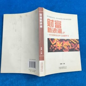 財(cái)富新浪潮