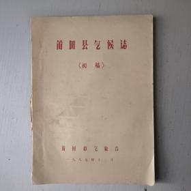 莆田县气候志(油印本)