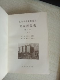 世界近代史（上册）