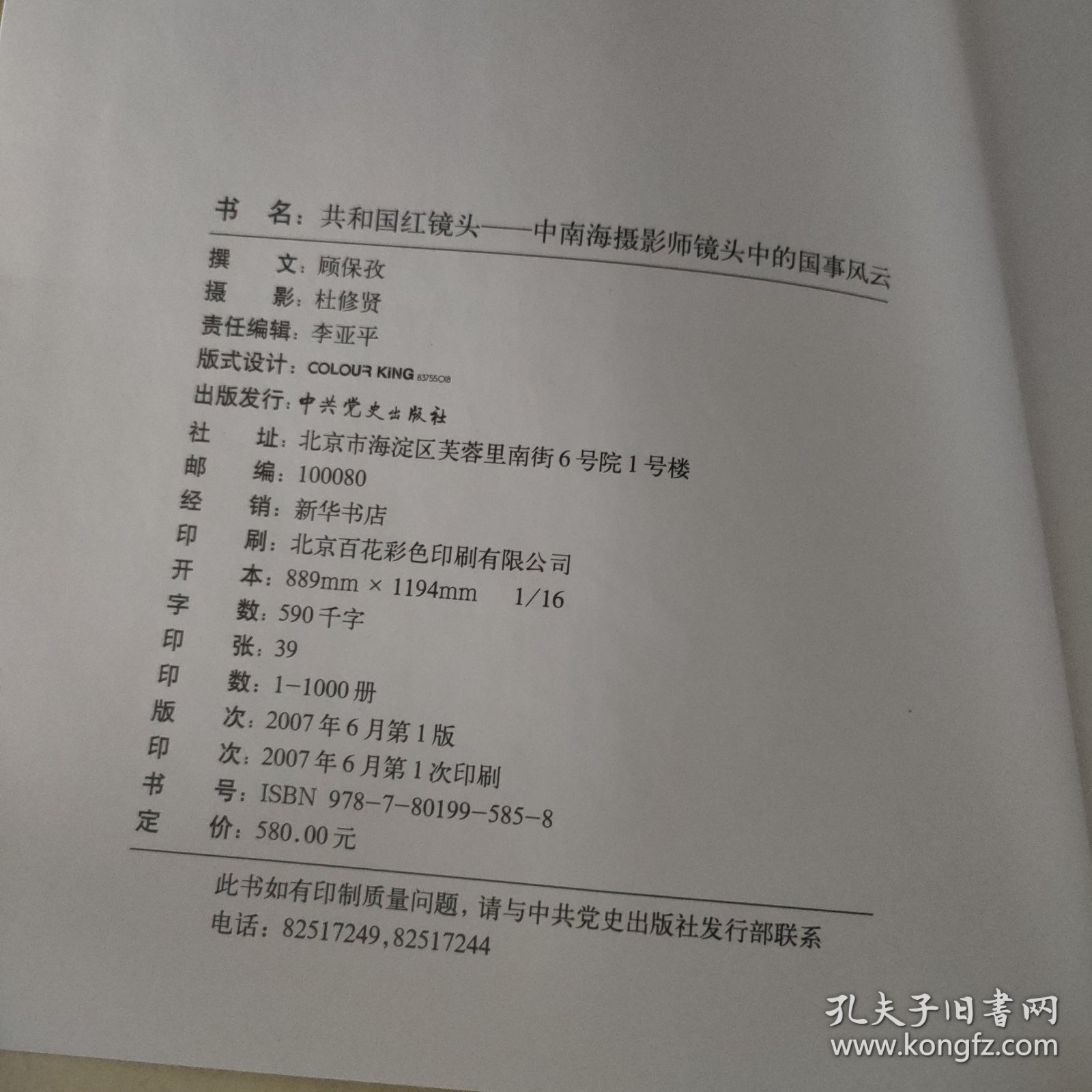 共和国红镜头：中南海摄影师镜头中的国事风云（上下）