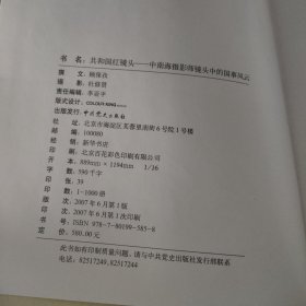共和国红镜头：中南海摄影师镜头中的国事风云（上下）