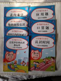 二年级数学上册课堂同步练习册人教版（共7本配视频课程）100以内的加减法口算题卡应用题乘法计算训练