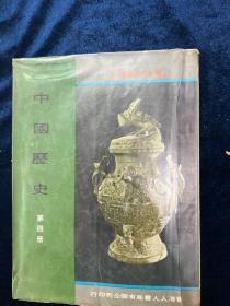 香港中學通用《中國歷史》第四冊1971年人人書局