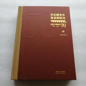 怀此颇有年登高赋新诗：陕西文博事业70年（1949一2019）