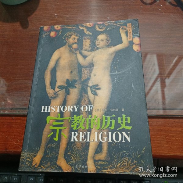 宗教的历史