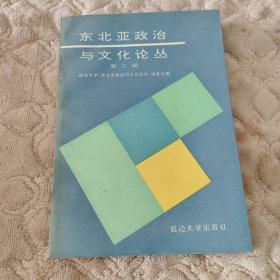 东北亚政治与文化论丛 第二辑