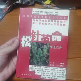 松针革命：健康长寿启示录