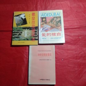 羲皇故里楹联选。爱的独白/1993-1994年青春诗历。中外文明史常识。3本合售