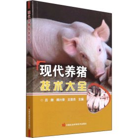 【正版书籍】现代养猪技术大全