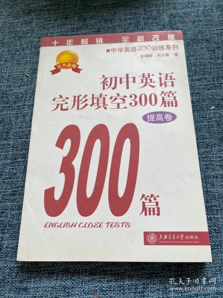 中学英语300训练系列：初中英语完形填空300篇（提高卷）