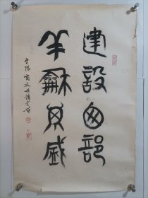 保真书画：高文；中国汉画学会副会长、中国书法家协会会员、四川省书法家协会名誉理事、中国文物学会理事、四川省文物鉴定委员会副主任、书法真迹.建设西部 祥和昌盛。 画心尺寸：70*46厘米