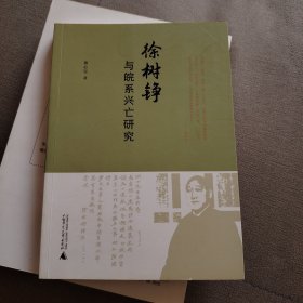 徐树铮与皖系兴亡研究
