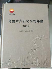 乌鲁木齐石化公司年鉴2018