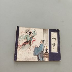 竹青