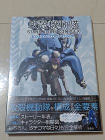 攻壳机动队SAC 押井守 设定资料集 公式书 原画集 设定集