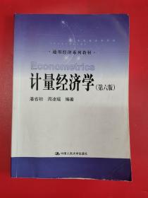 计量经济学（第六版）/通用经济系列教材