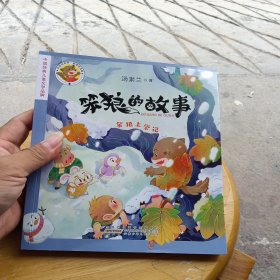 笨狼的故事·笨狼上学记