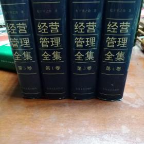 经营管理全集 第一三四五卷