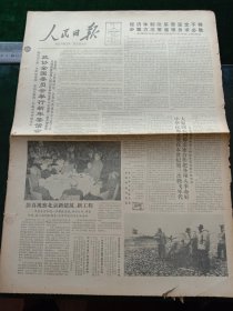 人民日报，1985年1月2日政协全国委员会举行新年茶话会；我南极长城站奠基典礼在乔治岛举行；永留典范在人间——纪念爱国老人沈钧儒先生诞辰110周年（史良），其它详情见图，对开八版。