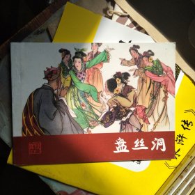 连环画：盘丝洞