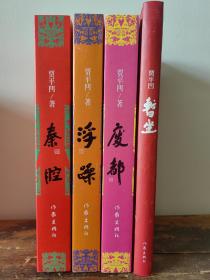 贾平凹老师长篇小说作品四册《秦腔》、《浮躁》、《废都》、《暂坐》 （贾平凹老师签名钤印）