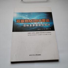 双基地MIMO雷达目标多参数联合估计郭艺夺等