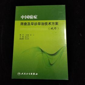 中国癌症筛查及早诊早治技术方案（试行）