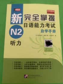 领跑者·新完全掌握日语能力考试自学手册（N2听力）