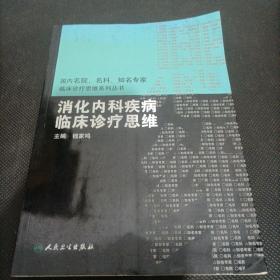 国内临床诊疗思维系列丛书·消化内科疾病临床诊疗思维