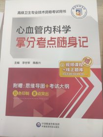 高级为卫生专业技术资格考试用书 心血管内科学 掌分考点随身记