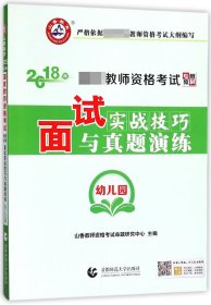 面试实战技巧与真题演练幼儿园2018年教师资格考试专用教材