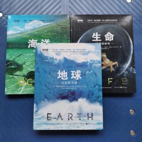 BBC科普三部曲（生命：非常的世界，地球：行星的力量，海洋：深水探秘）大16开精装正版库存未使用