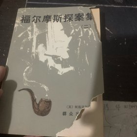 福尔摩斯探案集（二）三，四，3册合售。第三册前书皮有缺损