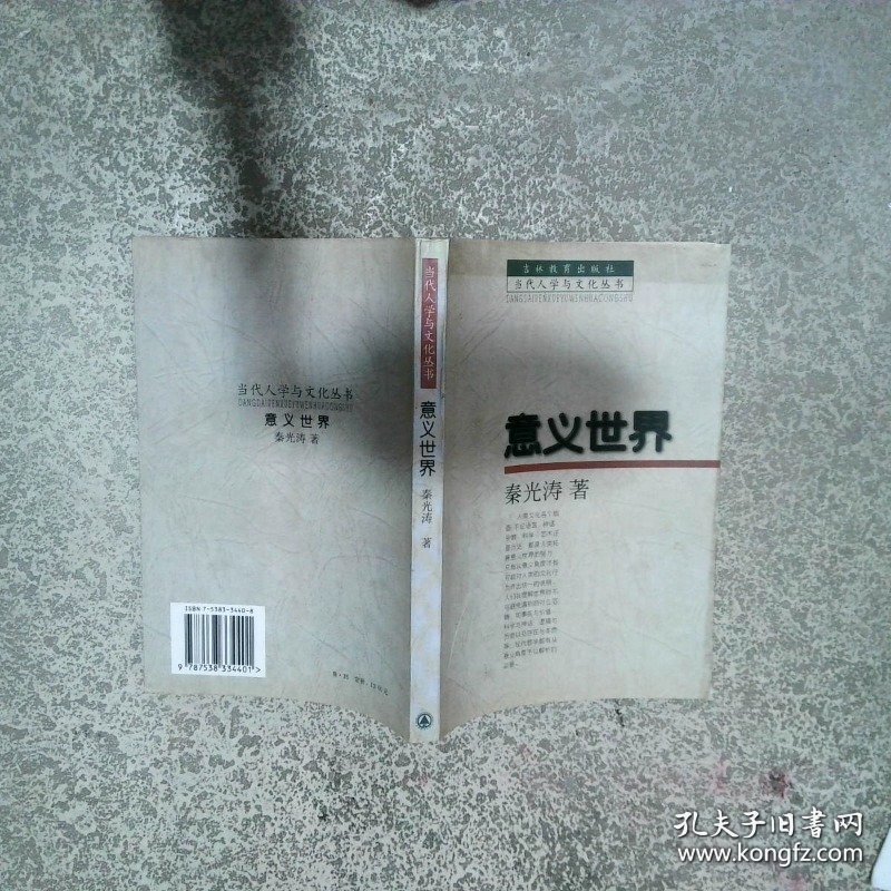 意义世界  秦光涛 吉林出版社