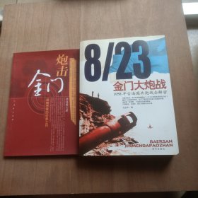 炮击金门：战略思维的经典之作+8/23金门大炮战：1958年台海国共炮战全解密