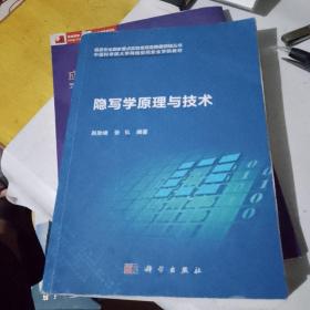 隐写学原理与技术